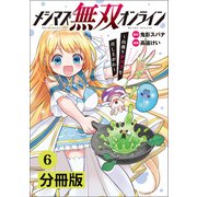 メシマズ無双オンライン～山盛りデバフを召し上がれ～【分冊版】（ポルカコミックス）6（一二三書房） [電子書籍]