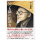いつも隣に山頭火（言視舎） [電子書籍]