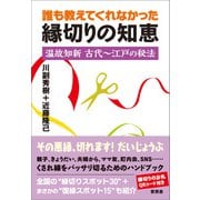 誰も教えてくれなかった縁切りの知恵（言視舎） [電子書籍]