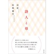 詩人と母（みらいパブリッシング） [電子書籍]