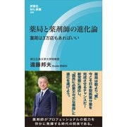 薬局と薬剤師の進化論（評言社） [電子書籍]