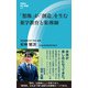 「想像」が「創造」を生む 薬学教育と薬剤師（評言社） [電子書籍]