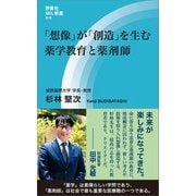 「想像」が「創造」を生む 薬学教育と薬剤師（評言社） [電子書籍]