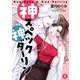 神スペック神ダーリン（1）（DPNブックス） [電子書籍]