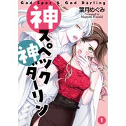 神スペック神ダーリン（1）（DPNブックス） [電子書籍]