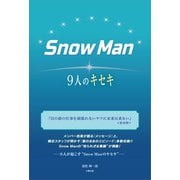 Snow Man 9人のキセキ―（太陽出版） [電子書籍]