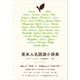 英米人名語源小辞典（春風社） [電子書籍]