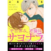 平日休み、不倫にサヨナラ。（4）（ボルテージ） [電子書籍]