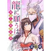 龍に願うは―薄幸乙女異類婚姻譚―（4）（ボルテージ） [電子書籍]