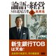 論語と経営 SBI北尾吉孝 上 激闘篇（エムディエヌコーポレーション） [電子書籍]