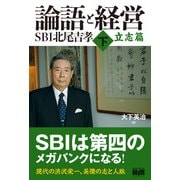 論語と経営 SBI北尾吉孝 下 立志篇（エムディエヌコーポレーション） [電子書籍]