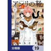 アンリの靴【分冊版】 19（KADOKAWA） [電子書籍]