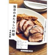 毎日のあたらしい料理 いつもの食材に「驚き」をひとさじ（KADOKAWA） [電子書籍]