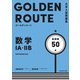 大学入試問題集 ゴールデンルート 数学1A・2B 基礎編（KADOKAWA） [電子書籍]