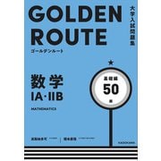 大学入試問題集 ゴールデンルート 数学1A・2B 基礎編（KADOKAWA） [電子書籍]