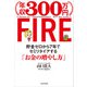 年収300万円FIRE 貯金ゼロから7年でセミリタイアする「お金の増やし方」（KADOKAWA） [電子書籍]