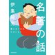 名著の話 僕とカフカのひきこもり（KADOKAWA） [電子書籍]