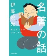 名著の話 僕とカフカのひきこもり（KADOKAWA） [電子書籍]