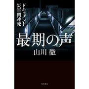 最期の声 ドキュメント災害関連死（KADOKAWA） [電子書籍]