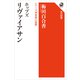 ホッブズ リヴァイアサン シリーズ世界の思想（KADOKAWA） [電子書籍]