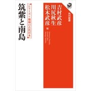 シリーズ 地域の古代日本 筑紫と南島（KADOKAWA） [電子書籍]