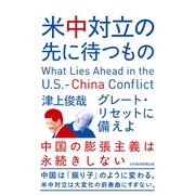 米中対立の先に待つもの グレート・リセットに備えよ（日経BP出版） [電子書籍]