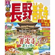 るるぶ長野 善光寺 上田 戸隠 小布施（2023年版）（JTBパブリッシング） [電子書籍]