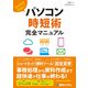 サクサク片付く！ パソコン時短術 完全マニュアル（秀和システム） [電子書籍]