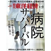 週刊東洋経済 2022/2/19号（東洋経済新報社） [電子書籍]