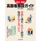 日経ムック 安心・快適 高齢者施設ガイド2022（日経BP出版） [電子書籍]