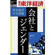 会社とジェンダー―週刊東洋経済eビジネス新書No.386（東洋経済新報社） [電子書籍]