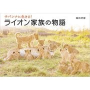 サバンナに生きる！ ライオン家族の物語（玄光社） [電子書籍]