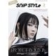 Snip Style（スニップスタイル） 2022年3月号（コワパリジャポン） [電子書籍]
