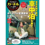 CarNeru（カーネル） Vol.53（八重洲出版） [電子書籍]