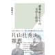 感染症としての文学と哲学（光文社） [電子書籍]