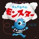 ほんのなかのモンスター（光文社） [電子書籍]