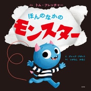 ほんのなかのモンスター（光文社） [電子書籍]
