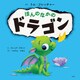 ほんのなかのドラゴン（光文社） [電子書籍]
