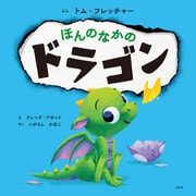 ほんのなかのドラゴン（光文社） [電子書籍]