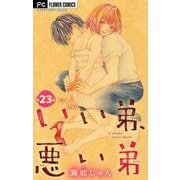 いい弟、悪い弟【マイクロ】 23（小学館） [電子書籍]