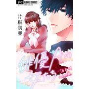 俳優Aの女たち【マイクロ】 8～コネの女～（小学館） [電子書籍]