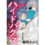 ハイドバグズ～地下の掃除人～ 1（小学館） [電子書籍]