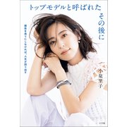 トップモデルと呼ばれたその後に ～個性を売りにしなければ、人生が回り出す～（小学館） [電子書籍]