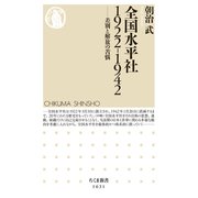 全国水平社 1922-1942 差別と解放の苦悩（筑摩書房） [電子書籍]