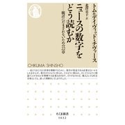 ニュースの数字をどう読むか 統計にだまされないための22章（筑摩書房） [電子書籍]