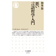 悪い言語哲学入門（筑摩書房） [電子書籍]