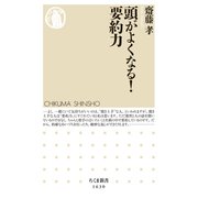 頭がよくなる！ 要約力（筑摩書房） [電子書籍]