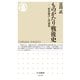 ものがたり戦後史 「歴史総合」入門講義（筑摩書房） [電子書籍]
