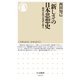 「新しさ」の日本思想史 進歩志向の系譜を探る（筑摩書房） [電子書籍]