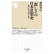 「新しさ」の日本思想史 進歩志向の系譜を探る（筑摩書房） [電子書籍]